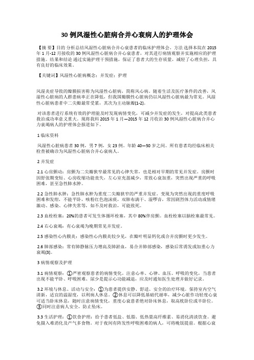 30例风湿性心脏病合并心衰病人的护理体会