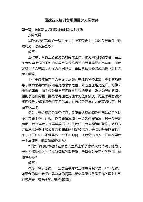 面试新人培训专项题目之人际关系