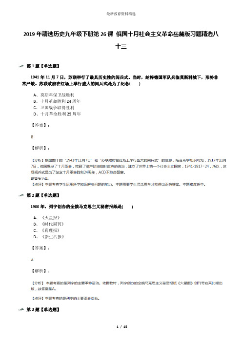 2019年精选历史九年级下册第26课 俄国十月社会主义革命岳麓版习题精选八十三