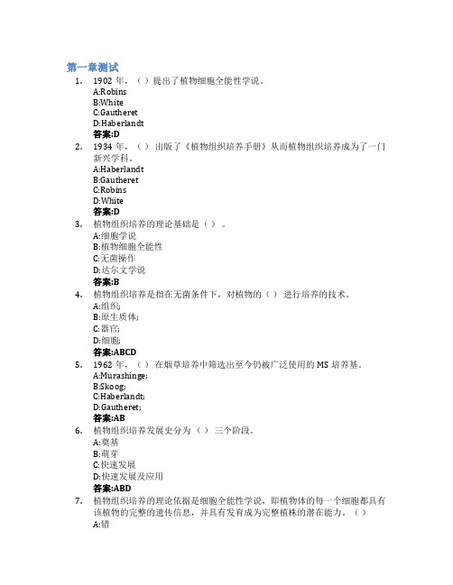 植物组织培养智慧树知到答案章节测试2023年沈阳农业大学