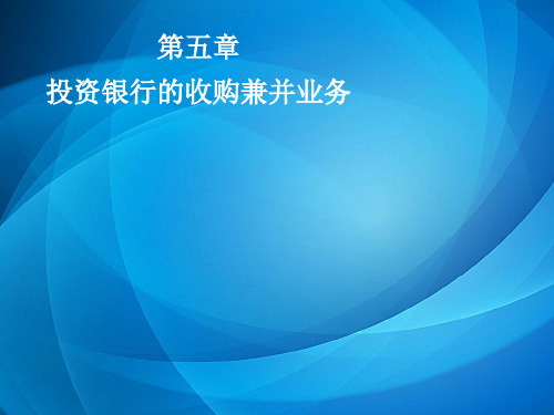 投资银行学 第五章 投资银行的收购兼并业务