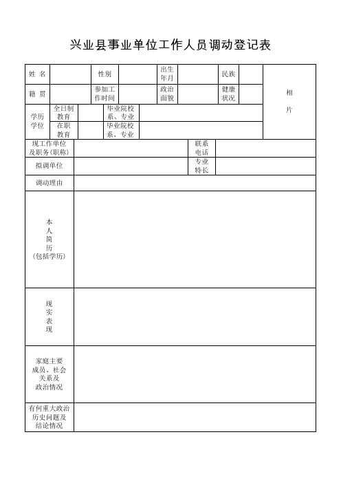 兴业县事业单位工作人员调动登记表(A4双面)2017年