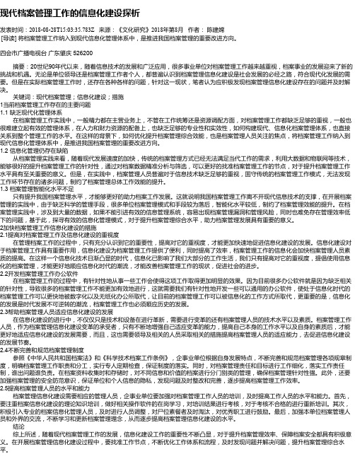 现代档案管理工作的信息化建设探析