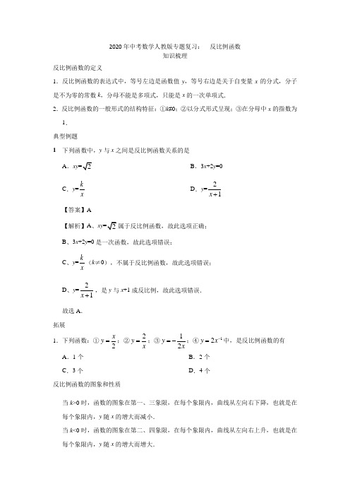 2020年中考数学人教版专题复习：  反比例函数 3