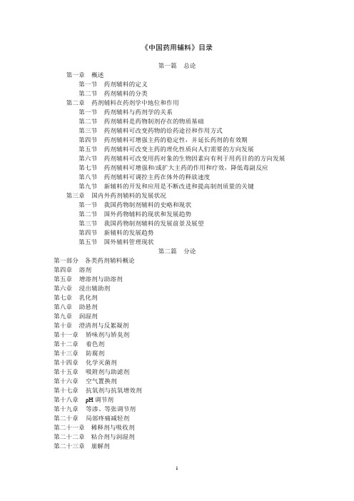 《中国药用辅料》目录