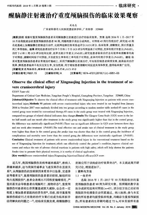 醒脑静注射液治疗重度颅脑损伤的临床效果观察