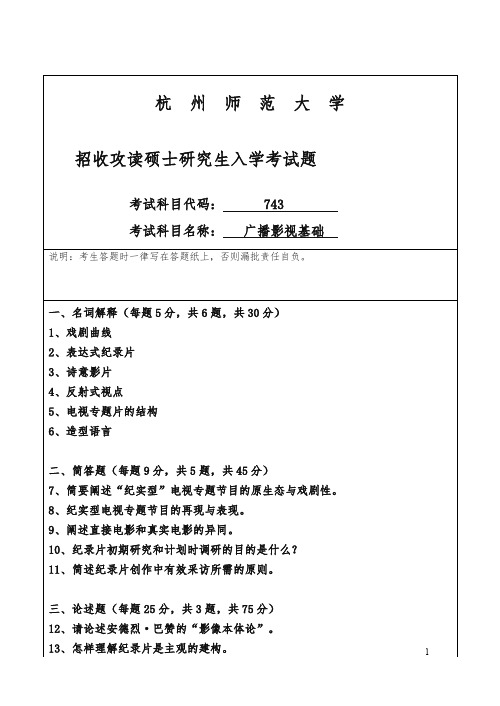 师范大学招考硕士研究生课程七四三试卷