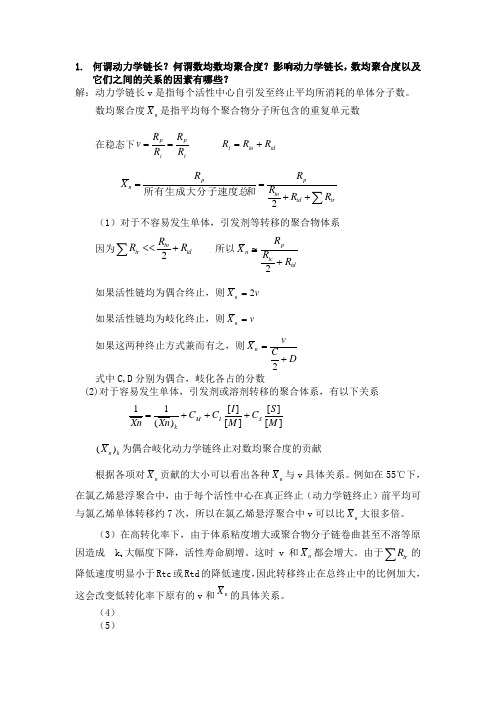 (完整版)高分子化学大题