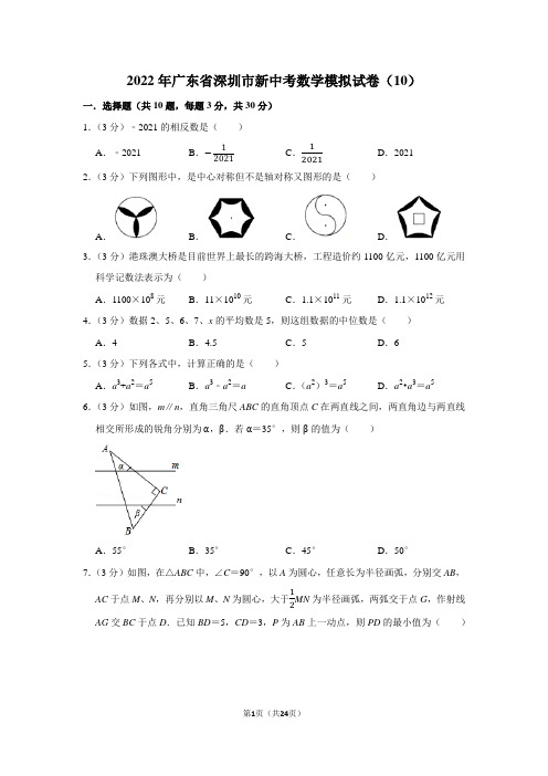 2022年广东省深圳市新中考数学模拟试卷(10)学生版+解析版