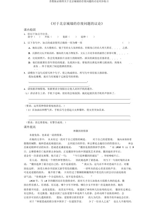 苏教版必修四关于北京城墙的存废问题的讨论同步练习
