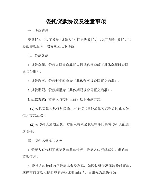 委托贷款协议及注意事项