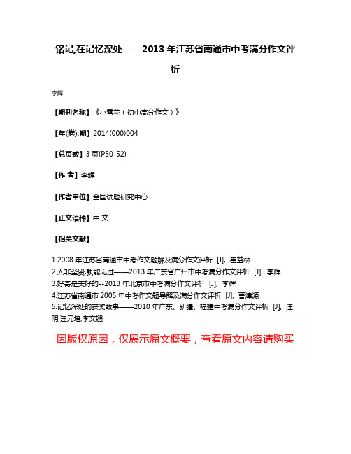 铭记,在记忆深处——2013年江苏省南通市中考满分作文评析