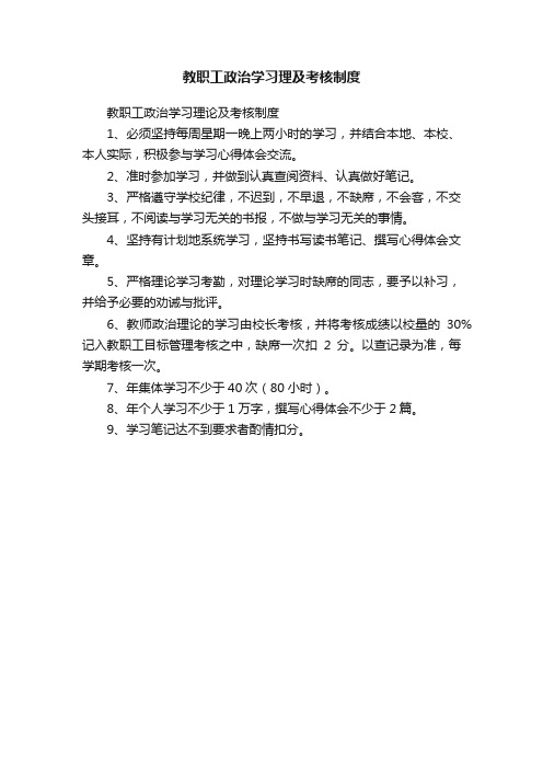 教职工政治学习理及考核制度