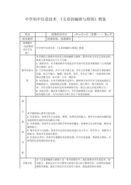 中学初中信息技术《文章的编排与修饰》教案