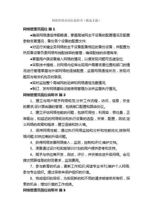 网络管理员岗位说明书(精选3篇)