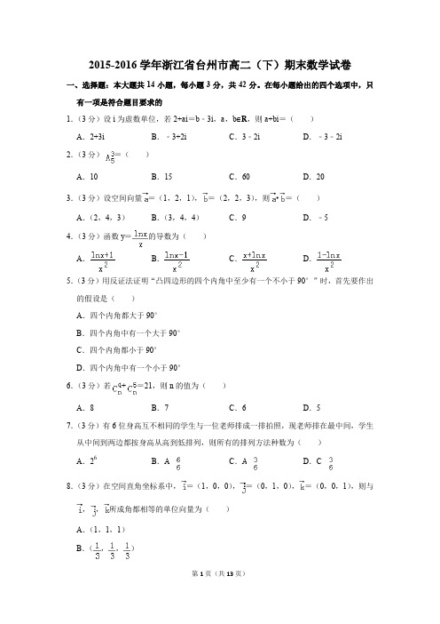 2015-2016学年浙江省台州市高二(下)期末数学试卷(解析版)