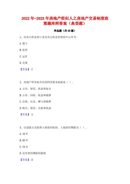 2022年-2023年房地产经纪人之房地产交易制度政策题库附答案(典型题)