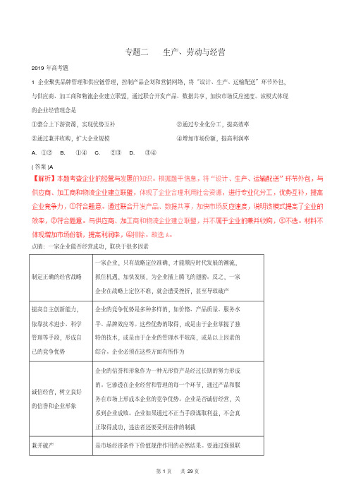 高考政治试题分项版解析必修1专题02生产劳动与经营含解析