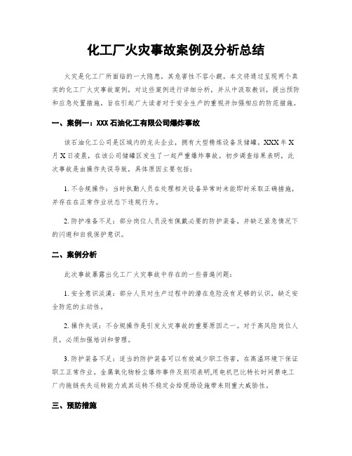 化工厂火灾事故案例及分析总结