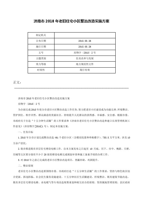 济南市2018年老旧住宅小区整治改造实施方案-房物字〔2018〕2号