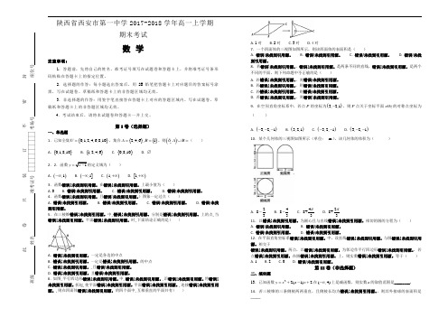 陕西省西安市第一中学2017-2018学年高一上学期期末考试数学试题(word版含答案)