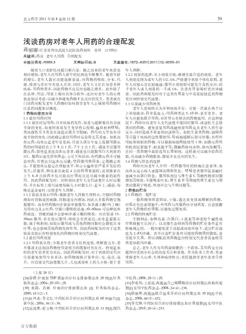 浅谈药房对老年人用药的合理配发