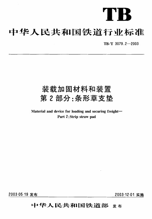 TBT3079-2005 装载加固材料和装置(第2-5部分)