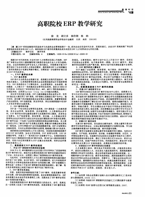 高职院校ERP教学研究