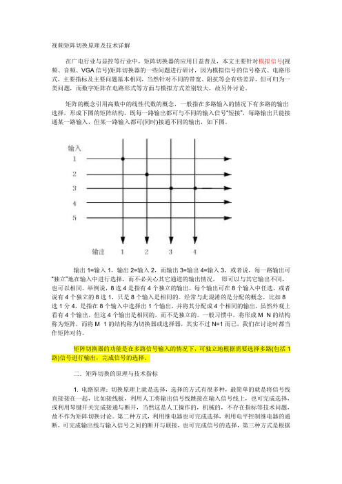 视频矩阵切换原理及技术详解