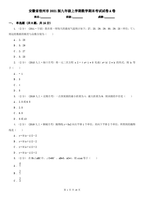 安徽省宿州市2021版九年级上学期数学期末考试试卷A卷