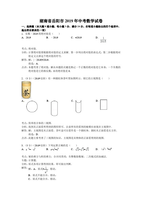 岳阳市2019年中考数学试题含答案解析(word版)