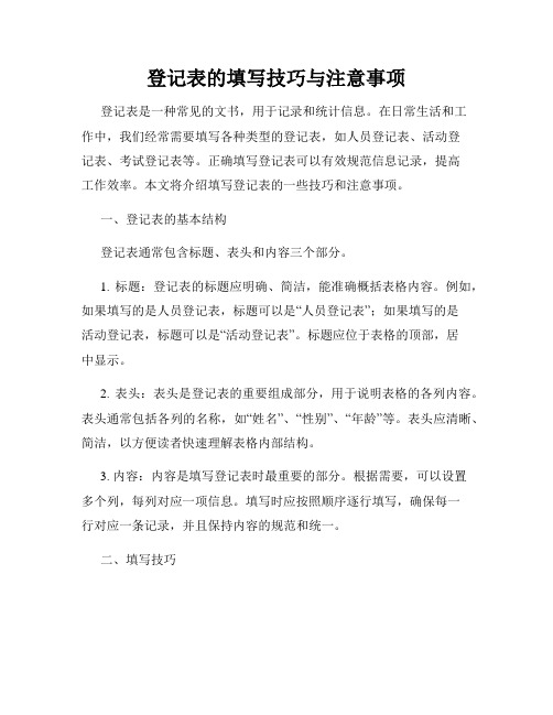 登记表的填写技巧与注意事项