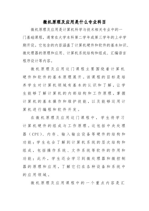 微机原理及应用是什么专业科目