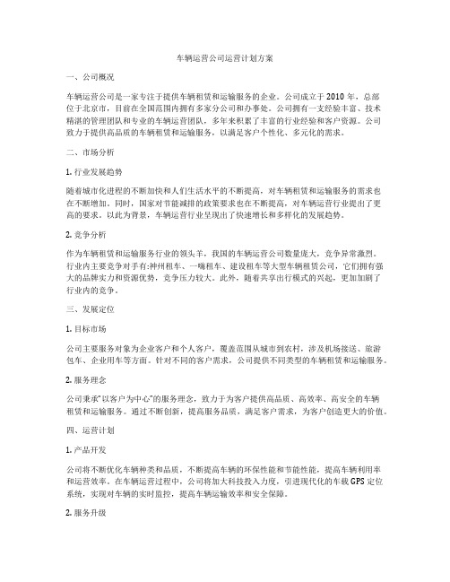 车辆运营公司运营计划方案