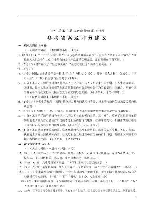 江苏省南通市如东县2021届高三上学期期中调研考试 语文答案