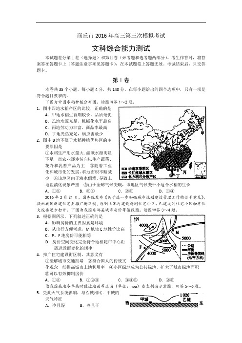 河南省商丘市2016届高三第三次模拟考试文科综合地理试