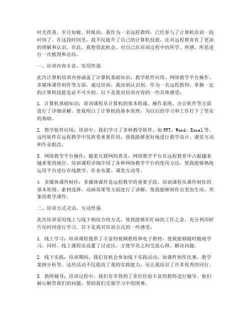 远程教师计算机培训感言