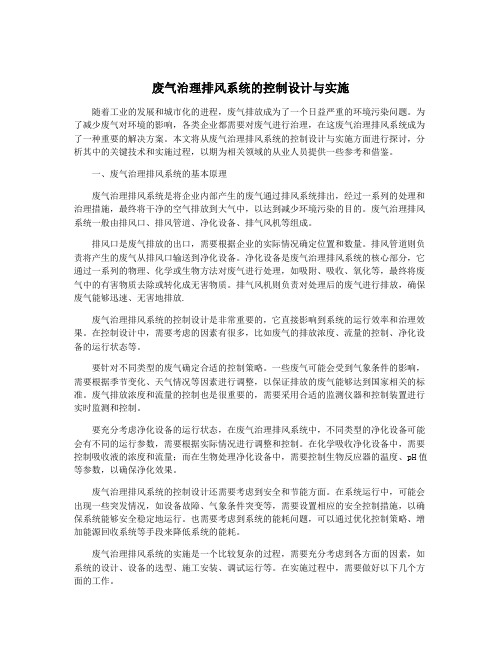 废气治理排风系统的控制设计与实施