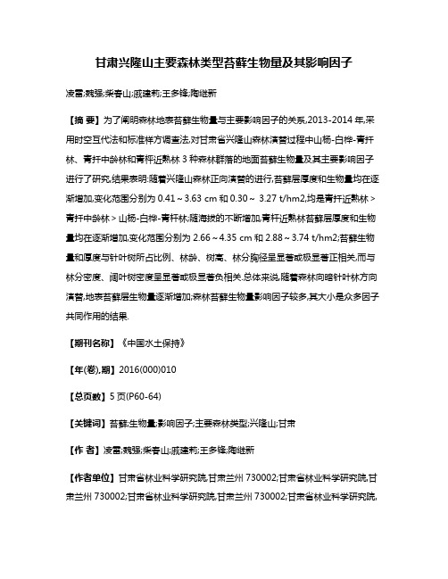 甘肃兴隆山主要森林类型苔藓生物量及其影响因子