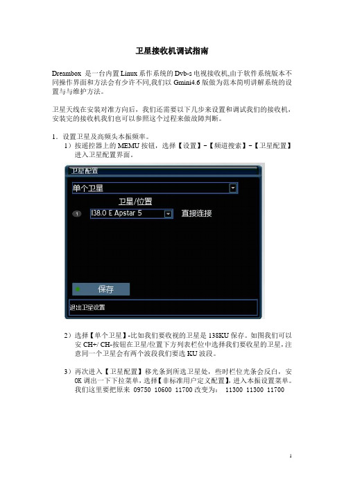 卫星接收机调试指南
