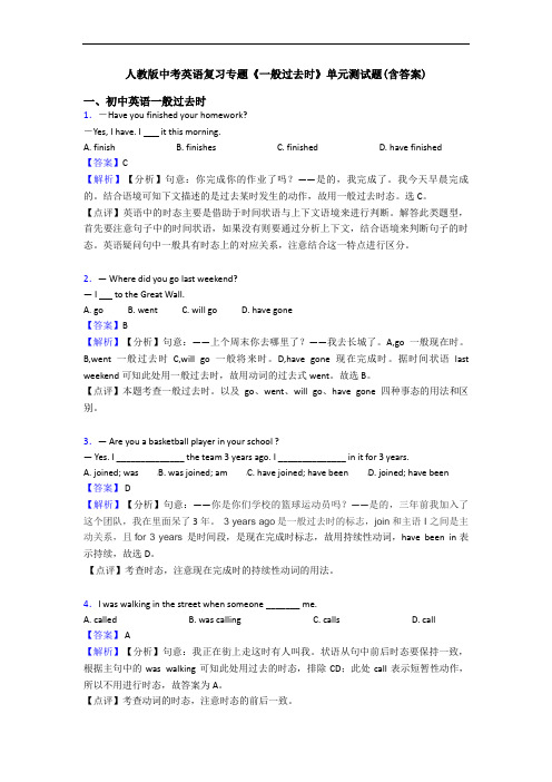 人教版中考英语复习专题《一般过去时》单元测试题(含答案)