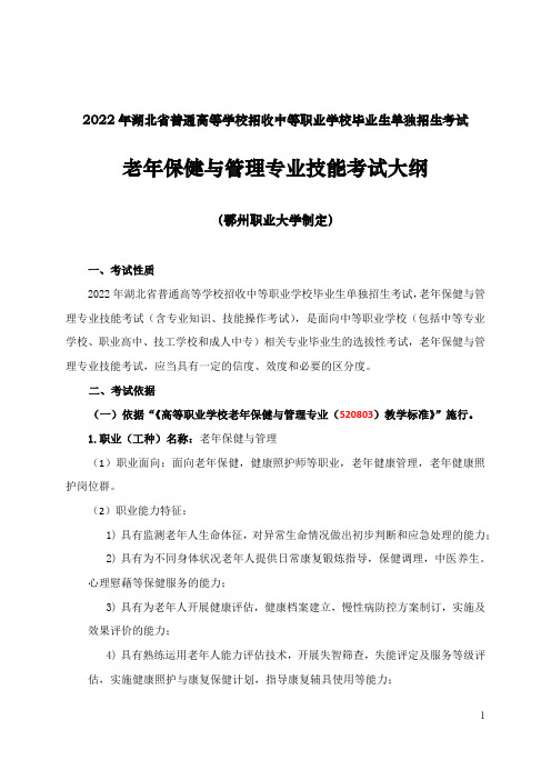 2022年湖北省普通高等学校招收中等职业学校毕业生单独招生考试老年保健与管理专业技能考试大纲