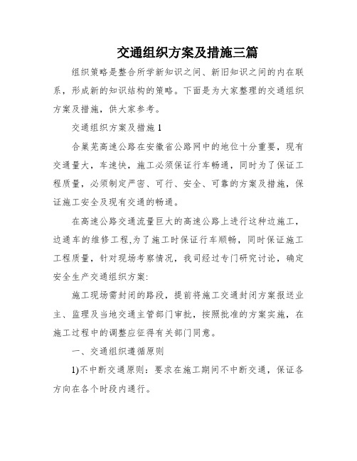 交通组织方案及措施三篇