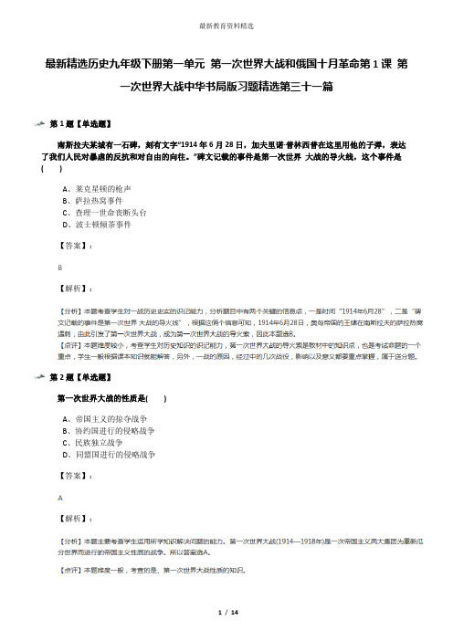 最新精选历史九年级下册第一单元 第一次世界大战和俄国十月革命第1课 第一次世界大战中华书局版习题精选第
