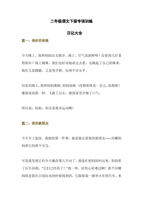 2020年春最新部编版二年级语文下册日记大全(多主题共32篇)