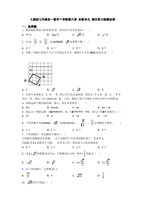 人教版七年级初一数学下学期第六章 实数单元 期末复习检测试卷