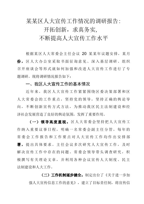 某某区人大宣传工作情况的调研报告：开拓创新,求真务实,不断提高人大宣传工作水平