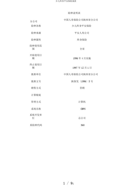 少儿终身平安保险条款