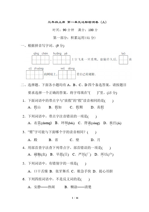 语文 三年级上第一单元 测试卷AB卷