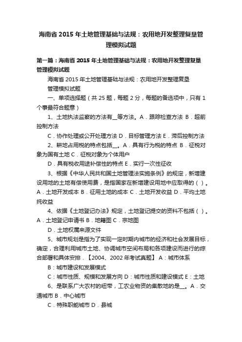 海南省2015年土地管理基础与法规：农用地开发整理复垦管理模拟试题